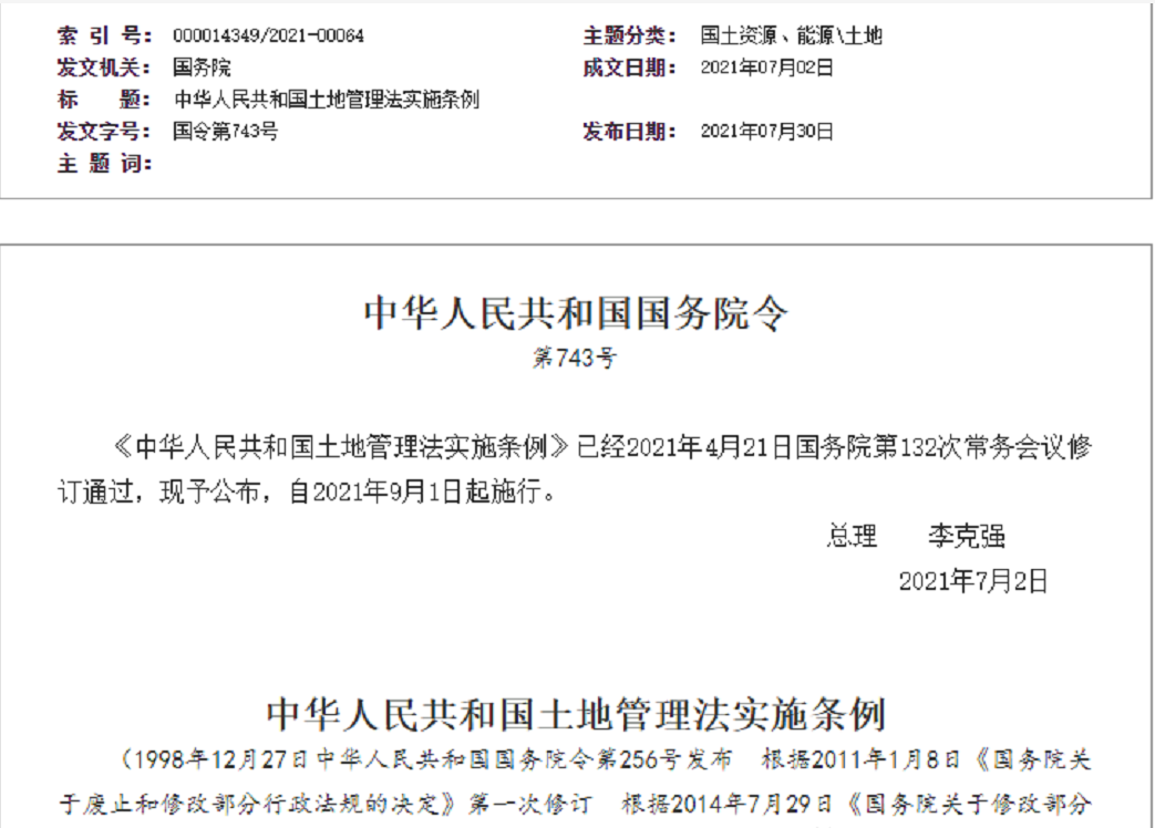 锦州【拆迁律师】《中华人民共和国土地管理法实施条例》【2021.9.1施行】